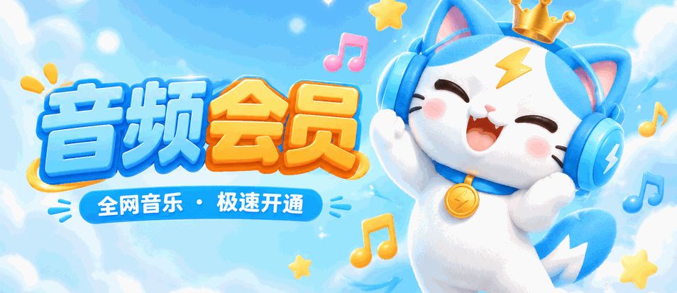 音频会员 全网音乐·极速开通