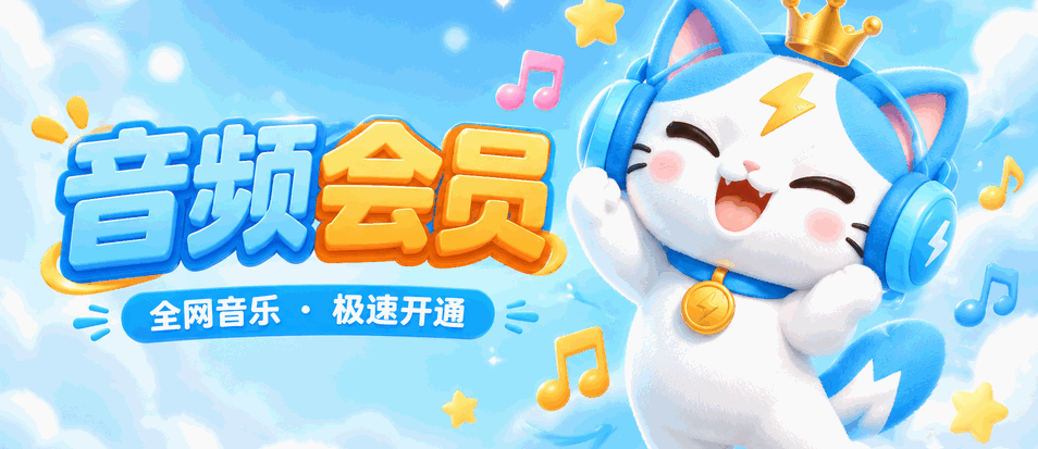 音频会员 全网音乐·极速开通