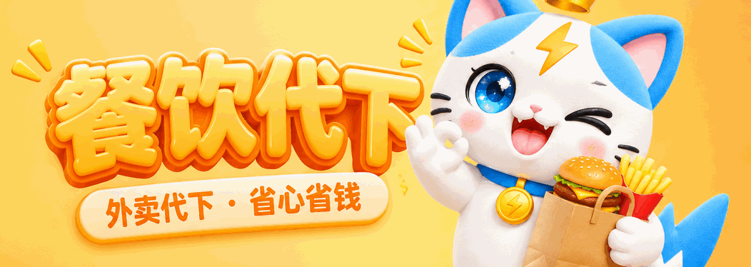 餐饮代下 外卖代下·省心省钱
