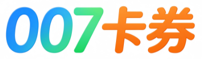 007卡券